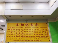 -麦文记面家(佐敦店)