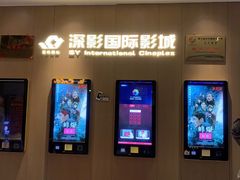 -深影国际影城(学院南路店CGS中国巨幕店)