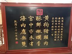 -黄狗猪头肉(运河路店)