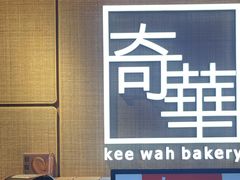 -奇华饼家(香港国际机场T1店)