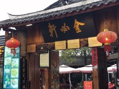 门面-金必轩(青岩店)
