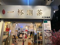 门面-一杯潮茶·专注潮汕茶饮(十二中创始店)