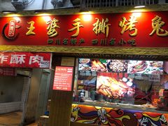 门面-海煌记王婆手撕烤兔(建设巷店)