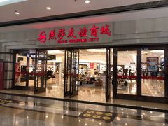 -燕莎友谊商城(金源店)