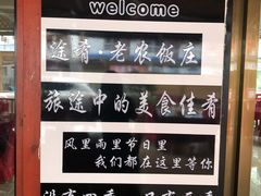 -途肴·老农饭庄(百里峡店)