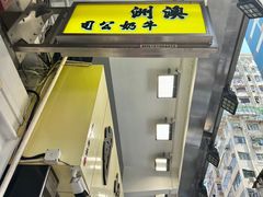 -澳洲牛奶公司(佐敦店)