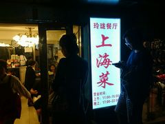 门面-玲珑餐厅(陕西南路店)
