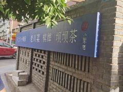 -院8里·小聚园老川菜(九眼桥店)