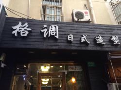 -格调形象