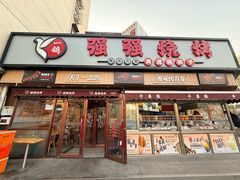-强强烧烤·宵夜(方庄店)