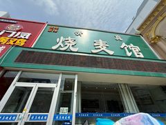 -清真烧麦馆(民族路店)