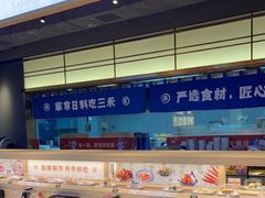 -三禾寿司(君尚店)