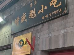 门面-增盛魁小吃店
