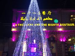 -一千一夜(工体店)