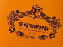 -黄远堂凤梨酥·伴手礼(中山路六店)