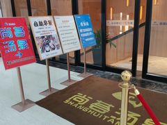-尚荟汤泉生活馆
