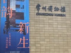 -常州博物馆