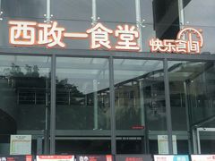 门面-西南政法大学-学生1食堂