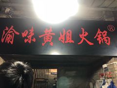 -渝味黄姐火锅(黄泥村店)