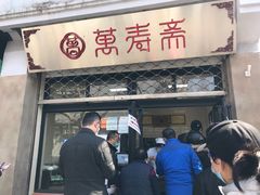门面-万寿斋(山阴路店)