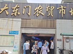 -大东门农贸市场(东顺城街)