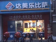 门面-达美乐比萨(武定店)