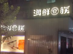 -海鲜e族(马王堆店)