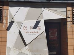 -双风车咖啡馆 Twin Windmills(六道口店)