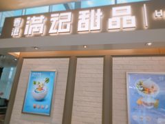门面-满记甜品(无锡八佰伴店)