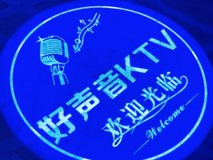 -好声音时尚量贩KTV(之心城店)