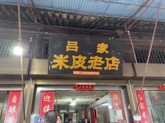 门面-吕家米皮