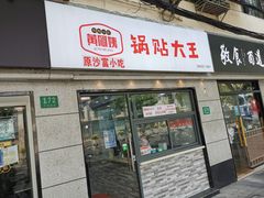 门面-黄阿姨锅贴大王(万航渡路店)