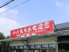 -小六农家乐(崇明西沙湿地店)