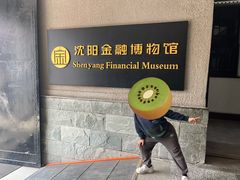 -沈阳金融博物馆