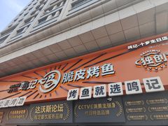 -鸣记脆皮烤鱼·海鲜烤鱼(三八广场店)