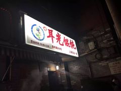 -潘国仙耳光馄饨(黄家阙路店)