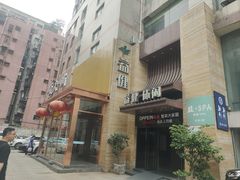 -益健·足疗汗蒸SPA(芙蓉广场店)