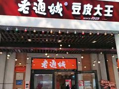 -老通城豆皮大王(吉庆街店)