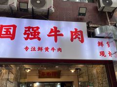 -国强牛肉(洋河总店)