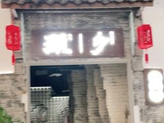 门面-顾乡私房菜(金沙天街店)