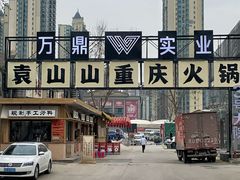 -袁山山重庆火锅(丈八北路店)