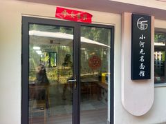 -小河无名面馆