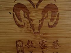 -敖家巷喻氏羊肉汤