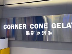 -CORNER CONE GELATO酷矿手作霜淇淋(南头古城店)