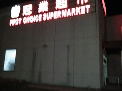 -冠业超市