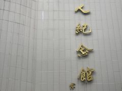 -陈树人纪念馆