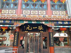 -张一元(总店)