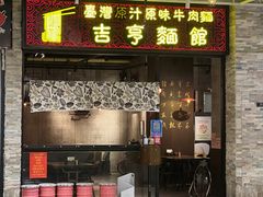 -吉亨面馆(古北1699店)