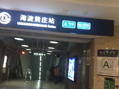 -海淀黄庄(地铁站)