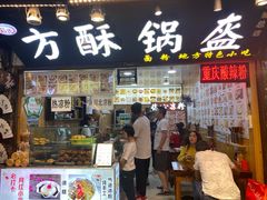 -小陈方酥锅盔(古城总店)